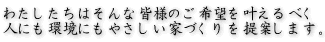 人にも環境にもやさしい家づくりの提案