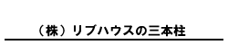 株式会社リブハウスの三本柱